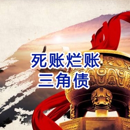 沈河要债公司